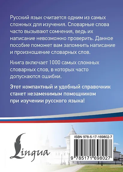 Русский язык: 1000 сложных словарных слов - фото 2