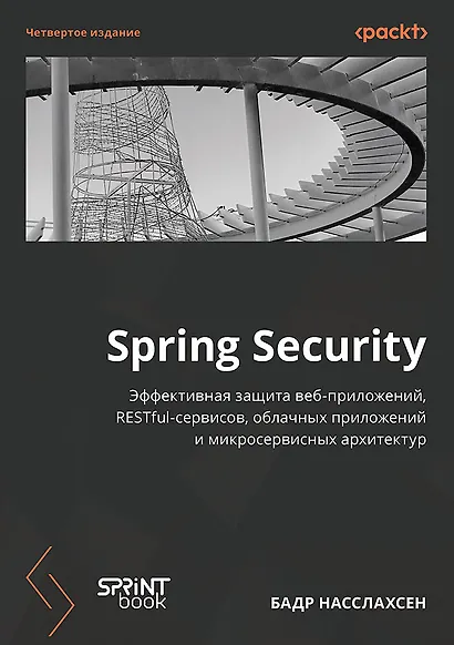 Spring Security. Эффективная защита веб-приложений, RESTfuI-сервисов, облачных приложений и микросервисных архитектур. Четвертое издание - фото 1