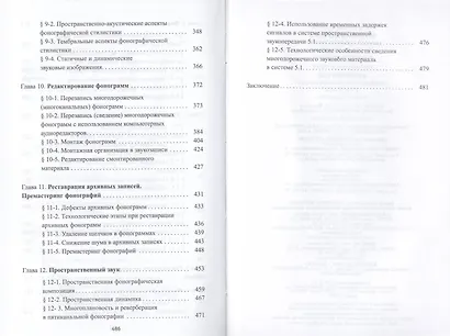 Звуковая картина. Записки о звукорежиссуре: учебное пособие. 4-е издание, стереотипное - фото 4