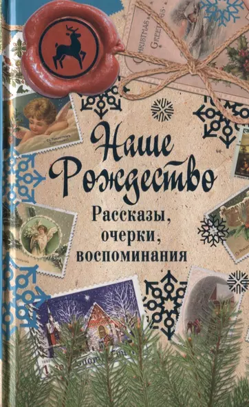 Наше Рождество. Рассказы, очерки, воспоминания - фото 1