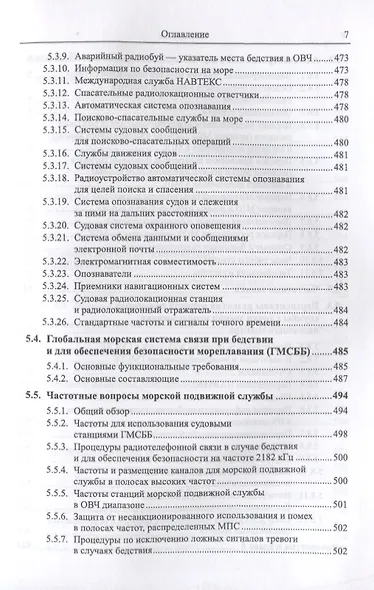 Международное регулирование служб радиосвязи (Желтоногов) - фото 6