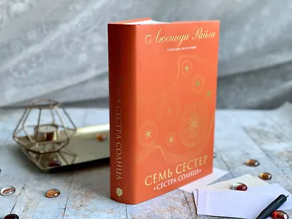 Семь сестер. Сестра солнца - фото 9