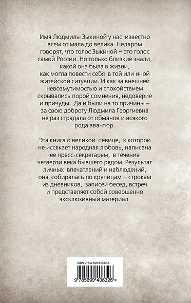 Неизвестная Зыкина. Русский бриллиант - фото 2
