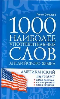 1000 наиболее употребительных слов английского языка. Американский вариант : учеб. пособие - фото 1