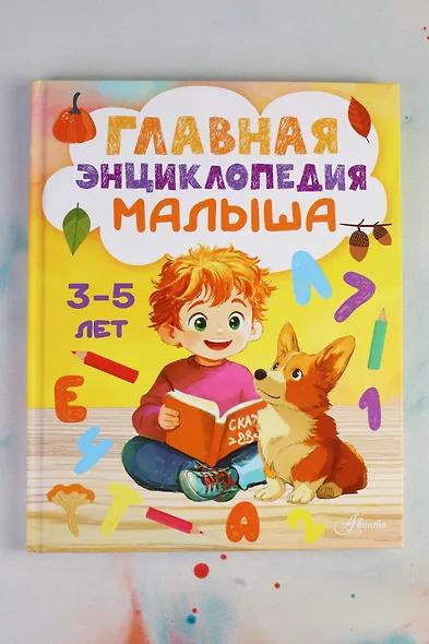 Главная энциклопедия малыша - фото 11