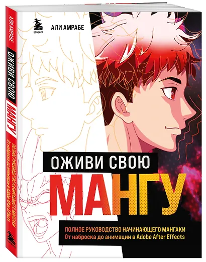 Оживи свою мангу. Полное руководство начинающего мангаки. От наброска до анимации в Adobe After Effects - фото 3