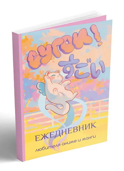 Сугои! Ежедневник любителя аниме и манги - фото 2