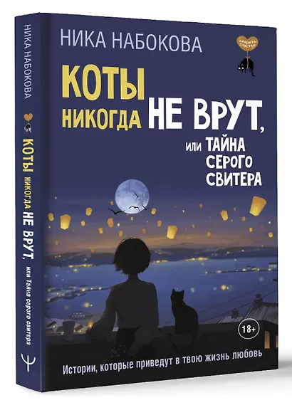 Коты никогда не врут, или Тайна серого свитера. Истории, которые приведут в твою жизнь любовь - фото 3