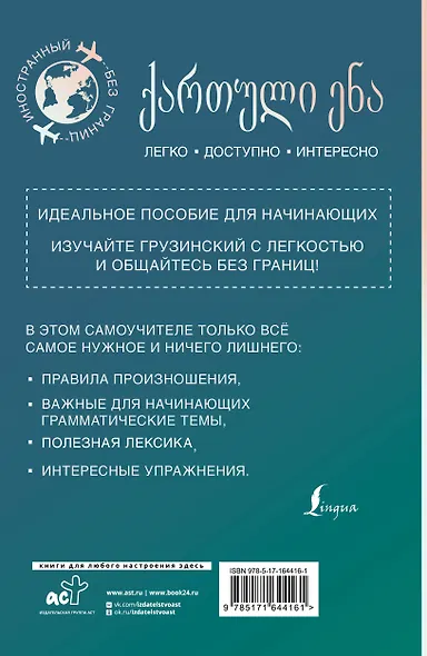 Грузинский для начинающих - фото 2