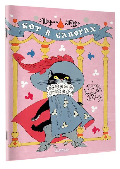 Кот в сапогах. Рисунки Э. Булатова и О. Васильева - фото 3