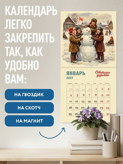 Календарь 2027г 300*300 "Советское детство" настенный, на скрепке - фото 5