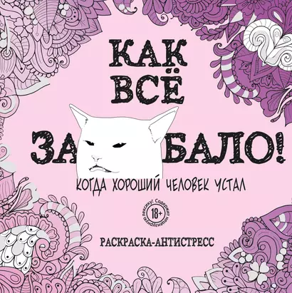 Как все задолбало! Раскраска-антистресс для взрослых - фото 1