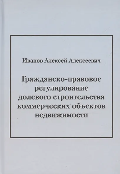 Гражданско-правовое регулирование долевого строительства коммерческих объектов недвижимости: монография - фото 1