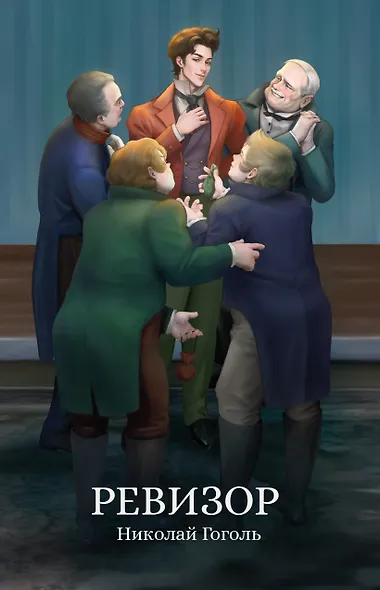 Ревизор: сборник - фото 1