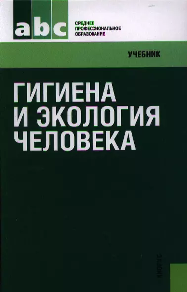 Гигиена и экология человека: учебник. 2-е изд., стер. - фото 1