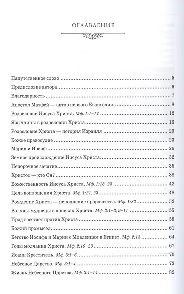 Беседы об Евангелии от Матфея. В двух томах. Том I - фото 2