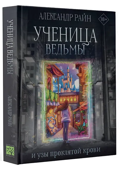 Ученица ведьмы и узы проклятой крови - фото 3