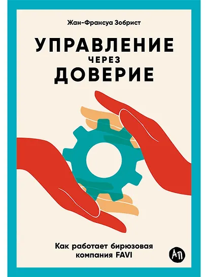 Управление через доверие: Как работает бирюзовая компания FAVI - фото 1