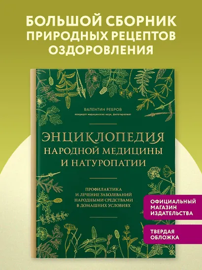 Энциклопедия народной медицины и натуропатии. Профилактика и лечение заболеваний народными средствами в домашних условиях - фото 4