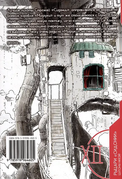 Рыцари Сидонии. Том 12 (Sidonia no Kishi). Манга - фото 2