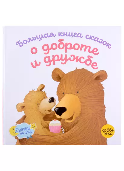 Большая книга сказок о доброте и дружбе: Сборник - фото 1