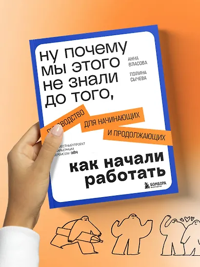 Ну почему мы этого не знали до того, как начали работать. Руководство для начинающих и продолжающих - фото 9