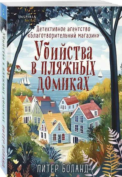 Убийства в пляжных домиках. Детективное агентство «Благотворительный магазин» (#2) - фото 3
