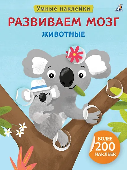 Развиваем мозг. Животные - фото 1
