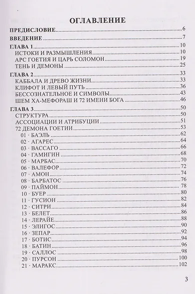 Таро Гоетия. 72 демона в эвокационной магии - фото 3