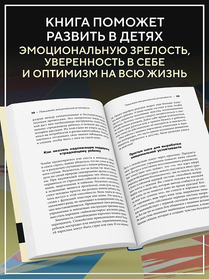 Воспитываем, не травмируя. Руководство для родителей по развитию в детях уверенности, стойкости и оптимизма - фото 3