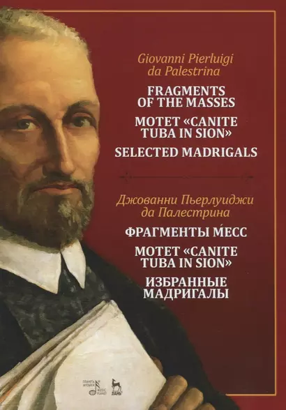 Фрагменты месс. Мотет „Canite tuba in Sion“. Избранные мадригалы. Ноты / Fragments of the Masses. Motet "Canite tuba in Sion". Selected Madrigals. Sheet music - фото 1