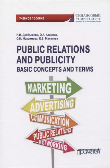 Public Relations and Publicity. Basic Concepts and Terms - фото 1