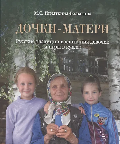 Дочки-матери. Русские традиции воспитания девочек и игры в куклы - фото 1