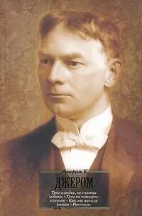 Трое в лодке,не считая собаки. Трое на четырех колесах. Как мы писали роман : [повести]. Рассказы, пер. с англ. - фото 1