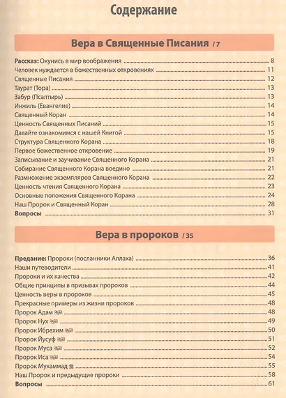 Моя прекрасная религия-4. Изучаю основы веры-2 - фото 2