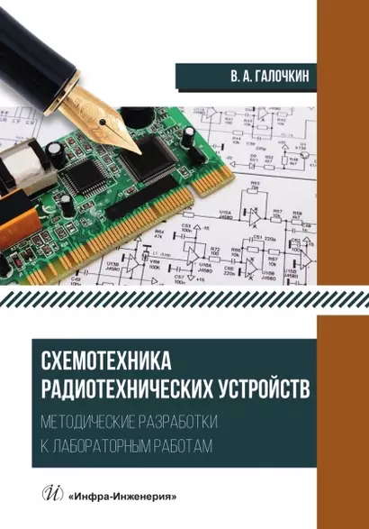 Схемотехника радиотехнических устройств. Методические разработки к лабораторным работам - фото 1