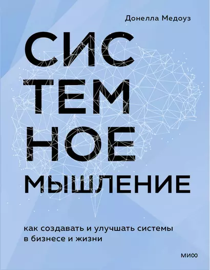 Системное мышление. Как создавать и улучшать системы в бизнесе и жизни - фото 1