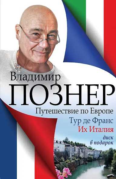 Путешествие по Европе. Тур де Франс. Их Италия - фото 1