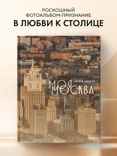 Моя Москва. Город в кадре (Эксклюзивный фотоальбом) - фото 4
