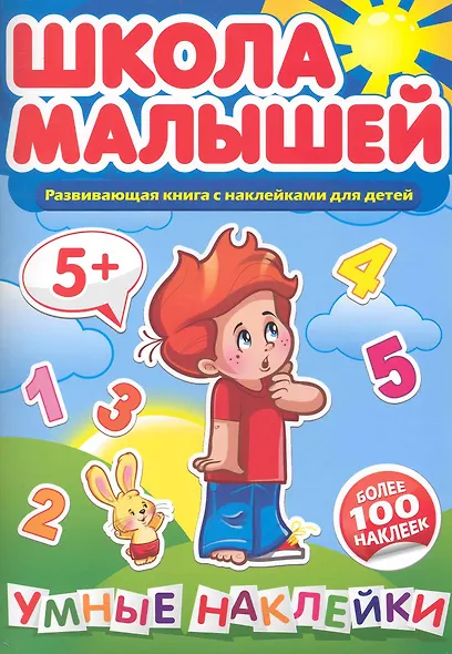 Умные наклейки. 5+ - фото 1