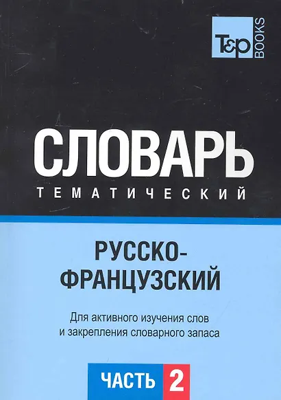 Русско-французский тематический словарь.Часть 2 - фото 1