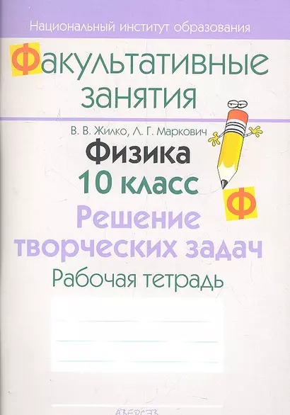 Физика. 10 класс. Решение творческих задач. Рабочая тетрадь. Пособие для учащихся общеобразовательных учреждений с белорусским и русским языками обучения. - фото 1