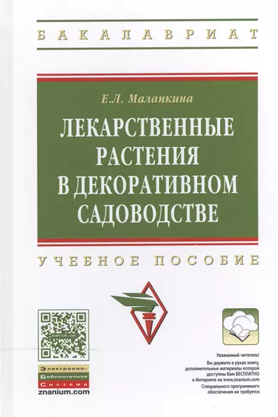 Лекарственные растения в декоративном садоводстве: Учеб. пособие - фото 1