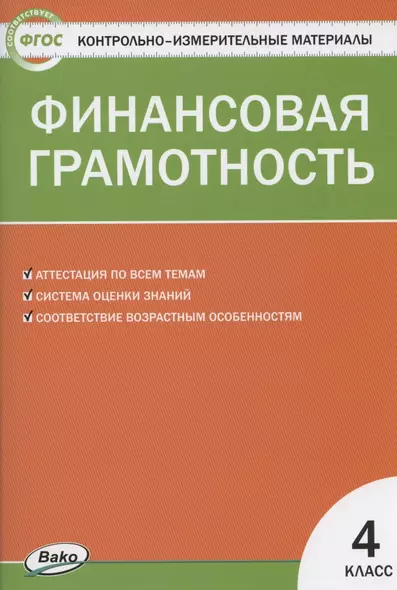 Финансовая грамотность 4 класс. Контрольно-измерительные материалы - фото 1