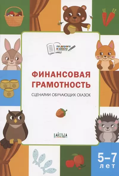 Финансовая грамотность. Сценарии обучающих сказок. 5-7 лет - фото 1