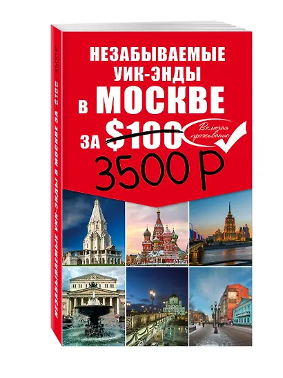 Незабываемые уик-энды в Москве за $100 + карта - фото 3