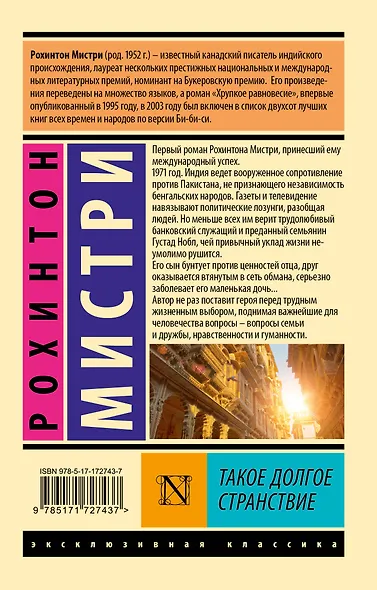 Такое долгое странствие - фото 2