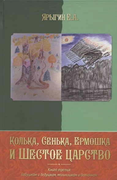 Колька, Сенька, Ермошка и Шестое царство - фото 1