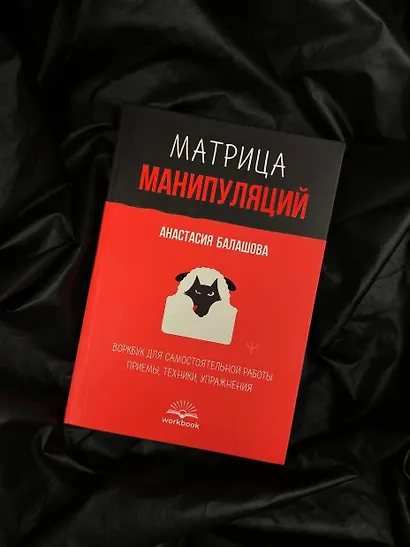 Матрица манипуляций. Воркбук для самостоятельной работы: приемы, техники, упражнения - фото 8