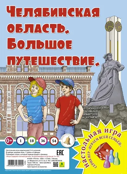 Челябинская область. Большое путешествие. Настольная игра - фото 1